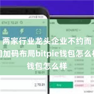 两家行业龙头企业不约而同加码布局bitpie钱包怎么样