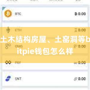 土木结构房屋、土窑洞等bitpie钱包怎么样