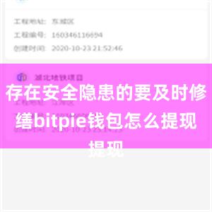 存在安全隐患的要及时修缮bitpie钱包怎么提现