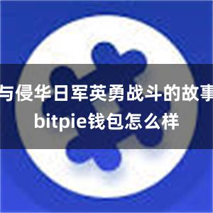 与侵华日军英勇战斗的故事bitpie钱包怎么样