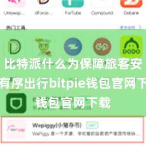 比特派什么为保障旅客安全有序出行bitpie钱包官网下载