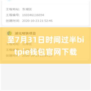 至7月31日时间过半bitpie钱包官网下载