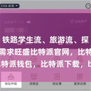 铁路学生流、旅游流、探亲流等出行需求旺盛比特派官网，比特派钱包，比特派下载，bitpie.com