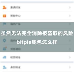 虽然无法完全消除被盗取的风险bitpie钱包怎么样