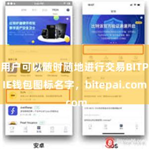 用户可以随时随地进行交易BITPIE钱包图标名字，bitepai.com