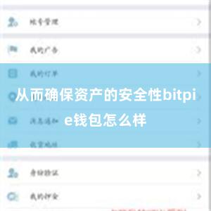 从而确保资产的安全性bitpie钱包怎么样