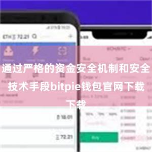 通过严格的资金安全机制和安全技术手段bitpie钱包官网下载