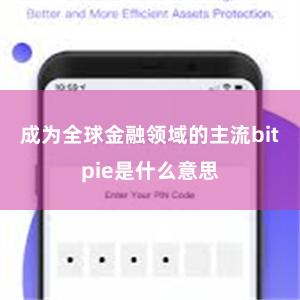 成为全球金融领域的主流bitpie是什么意思