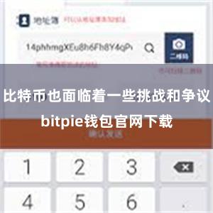 比特币也面临着一些挑战和争议bitpie钱包官网下载