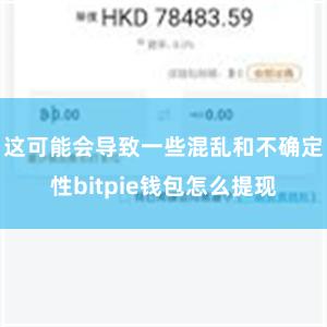 这可能会导致一些混乱和不确定性bitpie钱包怎么提现