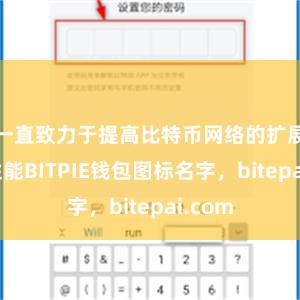 一直致力于提高比特币网络的扩展性和性能BITPIE钱包图标名字，bitepai.com