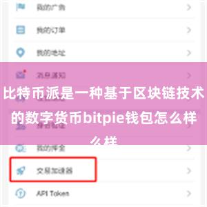 比特币派是一种基于区块链技术的数字货币bitpie钱包怎么样