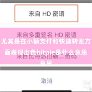 尤其是在小额支付和快速转账方面表现出色bitpie是什么意思