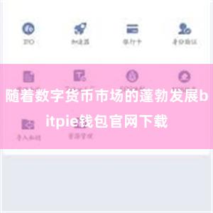 随着数字货币市场的蓬勃发展bitpie钱包官网下载