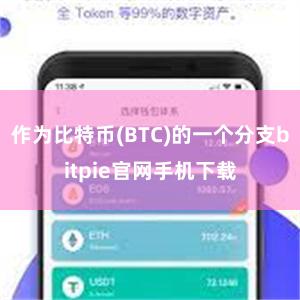 作为比特币(BTC)的一个分支bitpie官网手机下载