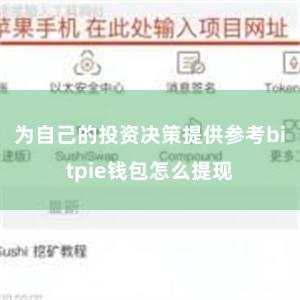 为自己的投资决策提供参考bitpie钱包怎么提现