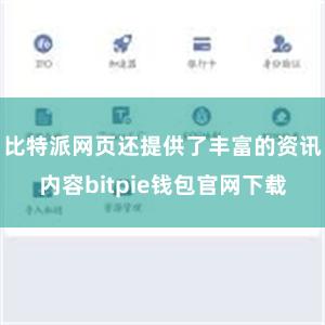 比特派网页还提供了丰富的资讯内容bitpie钱包官网下载