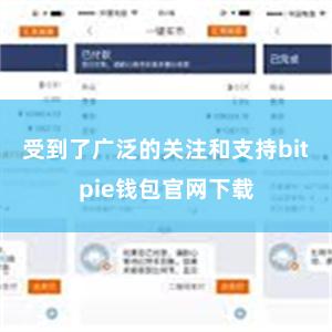 受到了广泛的关注和支持bitpie钱包官网下载