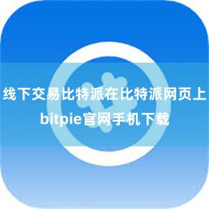 线下交易比特派在比特派网页上bitpie官网手机下载