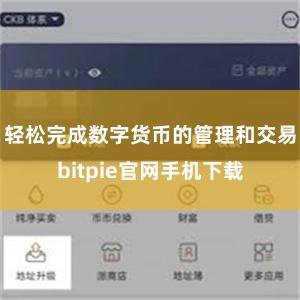 轻松完成数字货币的管理和交易bitpie官网手机下载