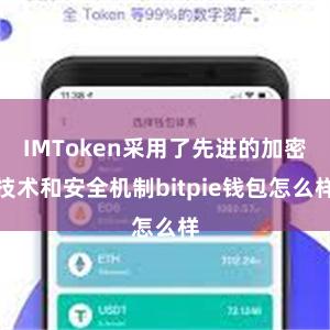 IMToken采用了先进的加密技术和安全机制bitpie钱包怎么样