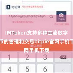 IMToken支持多种主流数字货币的管理和交易bitpie官网手机下载