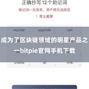 成为了区块链领域的明星产品之一bitpie官网手机下载