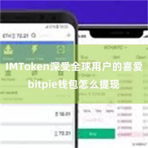 IMToken深受全球用户的喜爱bitpie钱包怎么提现