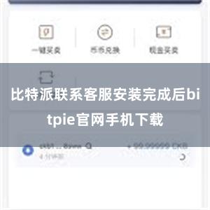 比特派联系客服安装完成后bitpie官网手机下载