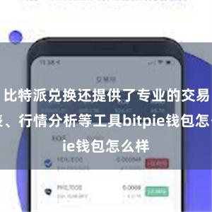 比特派兑换还提供了专业的交易图表、行情分析等工具bitpie钱包怎么样