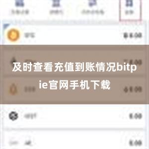 及时查看充值到账情况bitpie官网手机下载