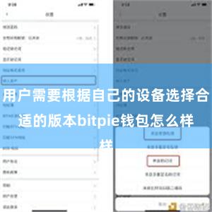 用户需要根据自己的设备选择合适的版本bitpie钱包怎么样