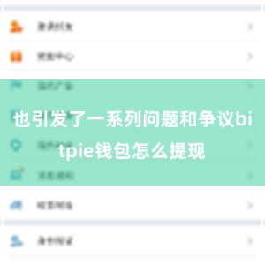 也引发了一系列问题和争议bitpie钱包怎么提现