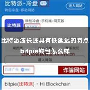 比特派波长还具有低延迟的特点bitpie钱包怎么样