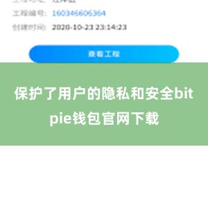 保护了用户的隐私和安全bitpie钱包官网下载