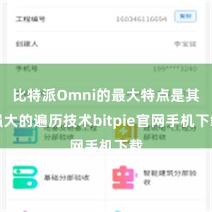 比特派Omni的最大特点是其强大的遍历技术bitpie官网手机下载