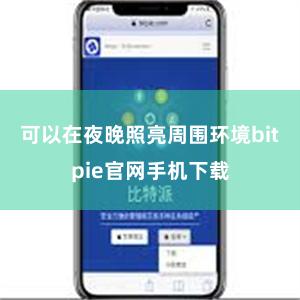 可以在夜晚照亮周围环境bitpie官网手机下载