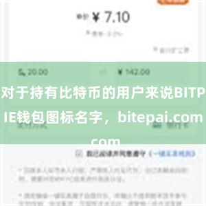 对于持有比特币的用户来说BITPIE钱包图标名字，bitepai.com