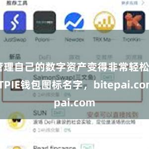 管理自己的数字资产变得非常轻松BITPIE钱包图标名字，bitepai.com