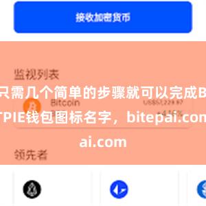 只需几个简单的步骤就可以完成BITPIE钱包图标名字，bitepai.com