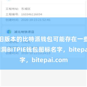 旧版本的比特派钱包可能存在一些安全漏洞BITPIE钱包图标名字，bitepai.com