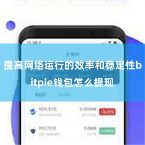 提高网络运行的效率和稳定性bitpie钱包怎么提现