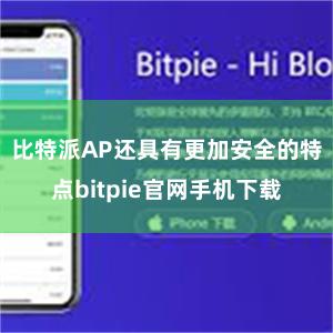 比特派AP还具有更加安全的特点bitpie官网手机下载