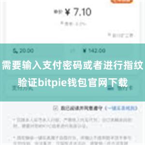 需要输入支付密码或者进行指纹验证bitpie钱包官网下载